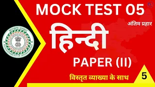 JSSC CGL HINDI PAPER 2 MOCK TEST 05 JSSC CGL || सहायक आचार्य 6-8 || महिला पर्यवेक्षक