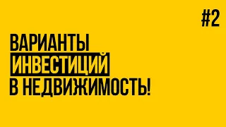 Инвестиции в недвижимость! Какие бывают. Доходность. ХОЧУ ИНВЕСТИРОВАТЬ. Выпуск 2.