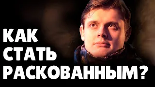 Как стать Раскованным? | Евгений Понасенков