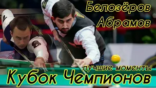 Абрамов - Белозёров Кубок Чемпионов Бильярд