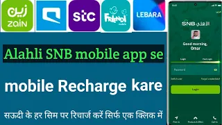 Bank Alahli snb se Mobile Recharge kare |How to Recharge and | Network sim From Alahli bank online