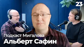 Альберт Сафин: таким вы его не видели! l Подкаст Мигалова 23