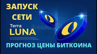 Запуск новой сети TERRA LUNA ! Прогноз цены Биткоина