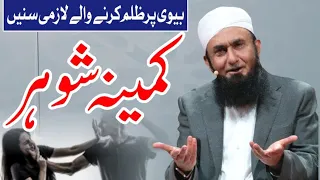 Kamina Shohar | کمینہ شوہر by Maulana Tariq Jameel Latest Bayan 2023#Awaz_E_muslim_Oficial