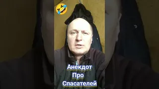 Анекдот про Спасателей Лучшие и Смешные Анекдоты #shorts #анекдоты