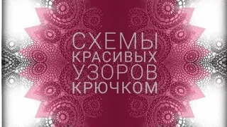 Схемы красивых мотивов крючком