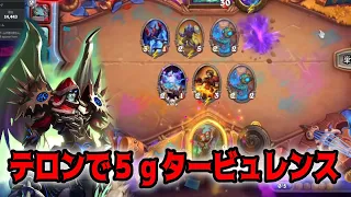 【バトルグラウンド】テロンで５ｇタビュからの夢の構成【Hearthstone Battlegrounds】