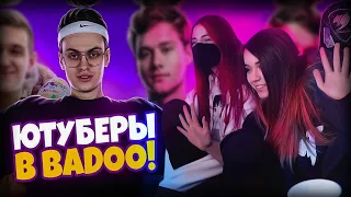 YUUECHKA С ПОДРУГОЙ СМОТРЯТ ЮТУБЕРЫ В BADOO 3 ЧАСТЬ! (feat. Buster, Evelone) 🤣