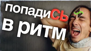 🗣 Чтобы петь ритмично, ПОДЧИНИ СВОЙ РОТ времени.