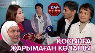 Дау-дамайсыз: Қосынға жарымаған Көлащы