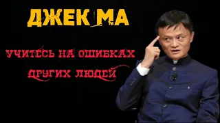 Джек Ма - Учитесь на ошибках других людей. Мотивация