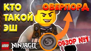 КТО ТАКОЙ ЭШ | LEGO NINJAGO | ОБЗОР №1