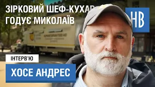 ХОСЕ АНДРЕС / Друг Байдена приехал в Украину, чтоб кормить Николаев