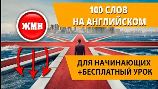 100 слов на английском для начинающих.Школа Englex (Инглекс)