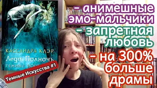 Час критикую книгу, которая мне понравилась (Кассандра Клэр — Леди Полночь)