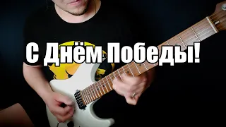 Max Perepelkin - Катюша (Guitar Solo)