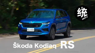 【統哥嗜駕】紐北最速7人座SUV，運動舒適兼具。Skoda Kodiaq RS 試駕