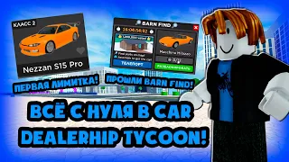 ПЕРВАЯ ЛИМИТКА! ВСЁ С НУЛЯ В CAR DEALERSHIP TYCOON! ВСЁ С НУЛЯ #2! ROBLOX CAR DEALERSHIP TYCOON