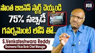 Know How to Start Your Own Business || Get Business Loans from Government | Bank Loans | SumanTV
