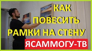 Как повесить картины на стену. ЛайфХаки. Как повесить рамки, фотографии.