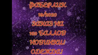 ФАБЕРЛИК 19/2020 БОЛЬШОЙ НОВОГОДНИЙ🎄 ЗАКАЗ НА 100 БАЛЛОВ 😱 КРУТЫЕ НОВИНКИ!