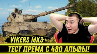 БЛАДИ ТЕСТИТ НОВЫЙ ПРЕМ - Vickers Mk3 | Новая ИМБА?