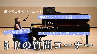 【質問コーナー】現役音大生＆ピアニストに聞く50の質問🎹🎼🪄︎︎✨