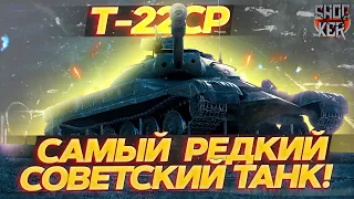 ОБЗОР СРЕДНЕГО ТАНКА 10 ЛВ Т-22 ср.