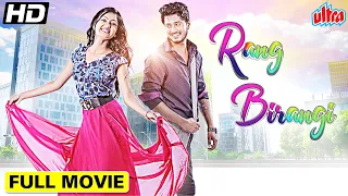 साउथ की सुपरहिट एक्शन फिल्म | Rangbirangi | रंगबिरंगी | Sreejith, Tanvi Rao | Hindi Dubbed Movie