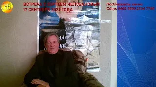 Онлайн встреча Сергея Васильевича Челобанова с поклонниками