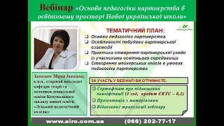 04.04.23 Вебінар  "Основи педагогіки партнерства в освітньому просторі Нової української школи"