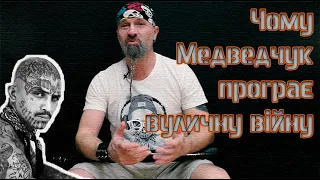 Чому Медведчук програє "вуличну війну"