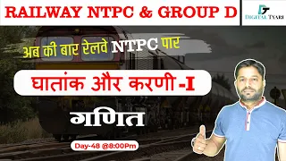 घातांक और करणी -I | Indices & Surds - I | गणित | #48| Railway NTPC & Group D Special, Classes