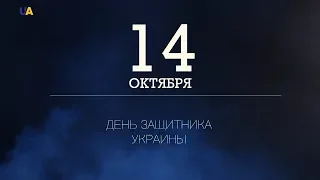 14 октября – День защитника Украины