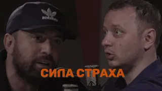 Сила страха | Каргинов | Коняев | Глуховский |