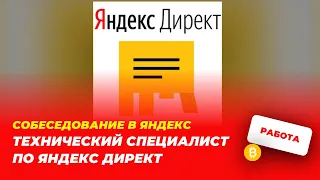 Собеседование в Яндекс на технического специалиста