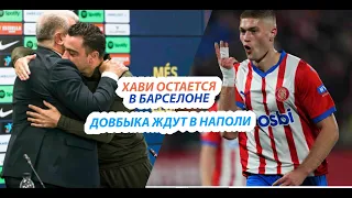 БЕЗУМНАЯ НЕДЕЛЯ: ХАВИ ОСТАЕТСЯ В БАРСЕЛОНЕ/БАВАРИЯ НЕ НАМЕРЕНА ПРОДАВАТЬ КЕЙНА/ДОВБЫК УЖЕ В НАПОЛИ