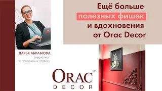 Вебинар "Еще больше полезных фишек и вдохновения от Orac Decor"