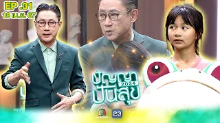 ปัญญาปันสุข2024 |EP.31| "น้องภีม" วัย 11 ปี ใส่ชุดมาสคอต "กบ" ช่วยยายขายของเล่น | 18 เม.ย.67 Full EP