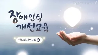 장애인식개선교육 "인식의 새로고침" - 통합버전(60분)