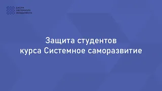 Защита студентов курса Системное саморазвитие