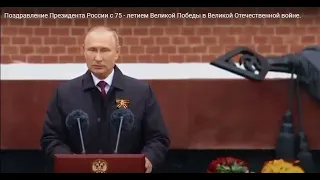 Поздравление Президента России с 75 - летием Великой Победы в Великой Отечественной войне.