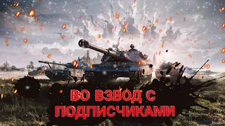 ВЗВОД С ПОДПИСЧИКАМИ В НАШЕЙ ЛЮБИМОЙ ИГРЕ))   ● WoT Blitz