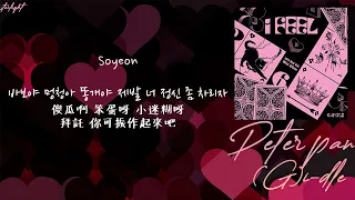 [中韓歌詞/繁中字認聲] (여자)아이들((G)I-DLE) - 어린 어른 (Peter Pan)