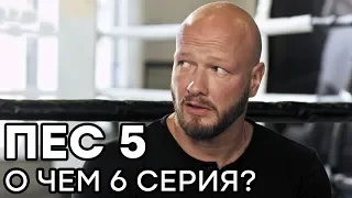 Сериал ПЕС - 5 сезон - 6 серия - О ЧЕМ СЕРИЯ? | СЕРИАЛЫ ICTV