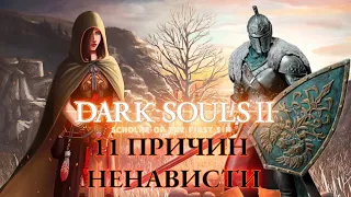 Dark Souls 2! 11 причин для ненависти!