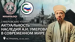 Первые Умеровские чтения: Актуальность наследия А.И. Умерова в современном мире