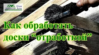 Как обработать маслом доски.