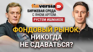 Фондовый рынок: никогда не сдаваться? / Биржевая среда с Яном Артом