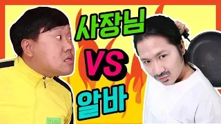 사장님과 알바가 싸운다면?ㅋㅋ[배틀급식왕 감재바우vs하마] battle game